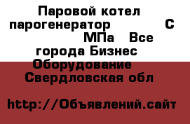 Паровой котел (парогенератор) t=110-400С, P=0,07-14 МПа - Все города Бизнес » Оборудование   . Свердловская обл.
